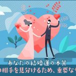 的確に見抜く結婚可能性【縁辿り成婚への道を照らす】あなたの結婚運