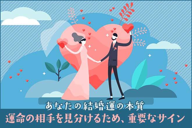 的確に見抜く結婚可能性【縁辿り成婚への道を照らす】あなたの結婚運
