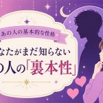学術根拠＆精確解明【無料◆核心まで完全掌握】あの人の裏本性/恋愛