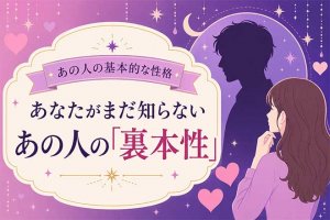 学術根拠＆精確解明【無料◆核心まで完全掌握】あの人の裏本性/恋愛