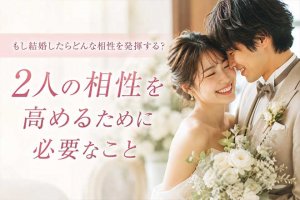 超丁寧に“理解”まで導く【抗えない2人の恋縁⇒全把握】交際/相性率