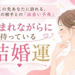 抜群精度で確証得る【無料◆良縁手繰り寄せる】あなたの結婚運/予兆