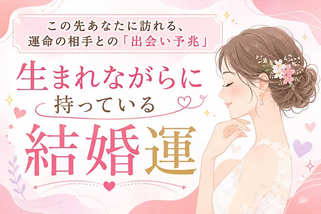 抜群精度で確証得る【無料◆良縁手繰り寄せる】あなたの結婚運/予兆