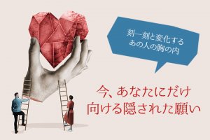 鼓動まで聞こえる◆今、あの人が抱くあなたへの本音