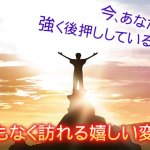 緊急速報◆今あなたを後押しする運気＆好転する変化