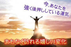 緊急速報◆今あなたを後押しする運気＆好転する変化