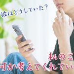 【今日のあの人】彼はどうしてた？私のことも何か考えてくれていた？