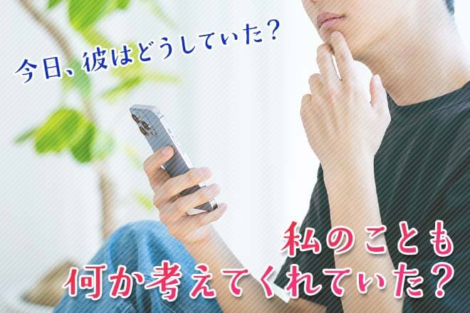【今日のあの人】彼はどうしてた?私のことも何か考えてくれていた?