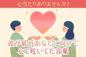 心当たりありませんか？【彼が最近あなたに向けて心で呟いてた言葉】
