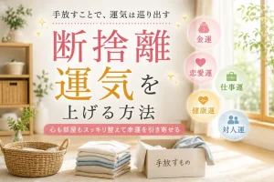 断捨離すると運気が上がる！理由や効果、捨てるべきものを解説