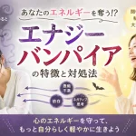 エネルギーを吸い取る「エナジーバンパイア」とは？特徴や対処法