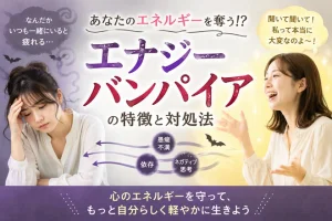 エネルギーを吸い取る「エナジーバンパイア」とは？特徴や対処法