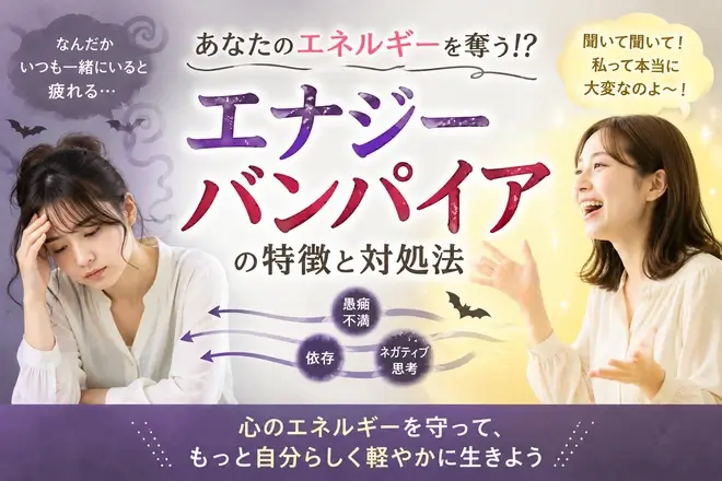 エネルギーを吸い取る「エナジーバンパイア」とは?特徴や対処法