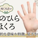 「手のひらのほくろ」の意味は？位置別の性格や運勢【ほくろ占い】