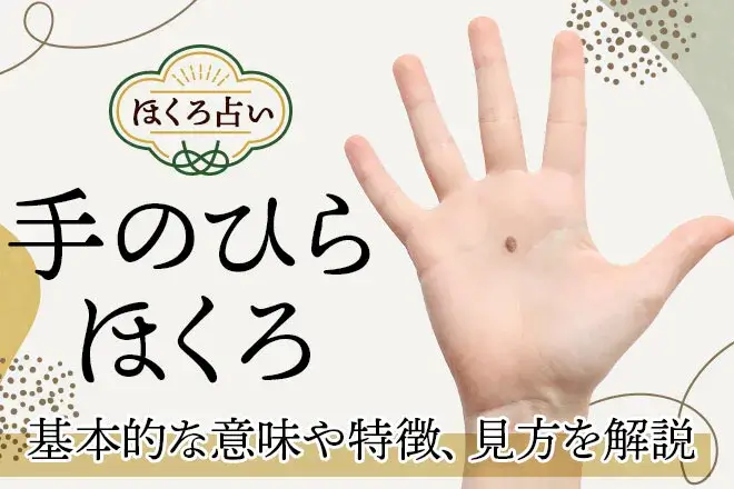 「手のひらのほくろ」の意味は?位置別の性格や運勢【ほくろ占い】