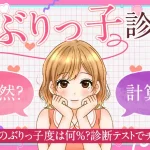 ぶりっ子診断｜あなたのぶりっ子度は何％？診断テストでチェック
