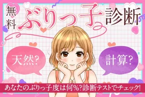 ぶりっ子診断｜あなたのぶりっ子度は何％？診断テストでチェック