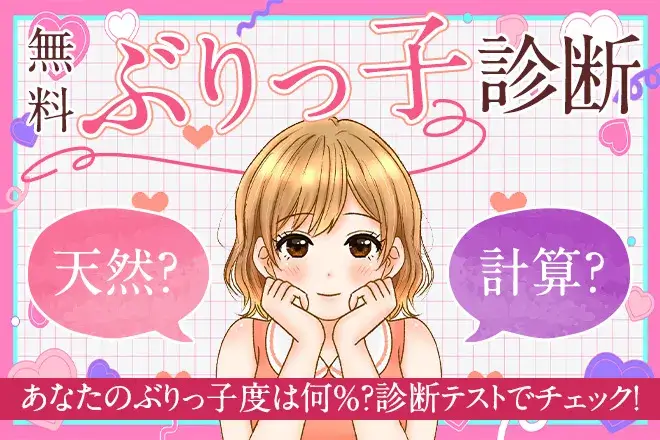 ぶりっ子診断|あなたのぶりっ子度は何%?診断テストでチェック