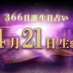 4月21日生まれの性格｜男女別の特徴や運勢、有名人【誕生日占い】