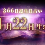 4月22日生まれの性格｜男女別の特徴や運勢、有名人【誕生日占い】