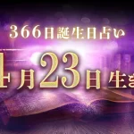 4月23日生まれの性格｜男女別の特徴や運勢、有名人【誕生日占い】