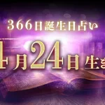 4月24日生まれの性格｜男女別の特徴や運勢、有名人【誕生日占い】