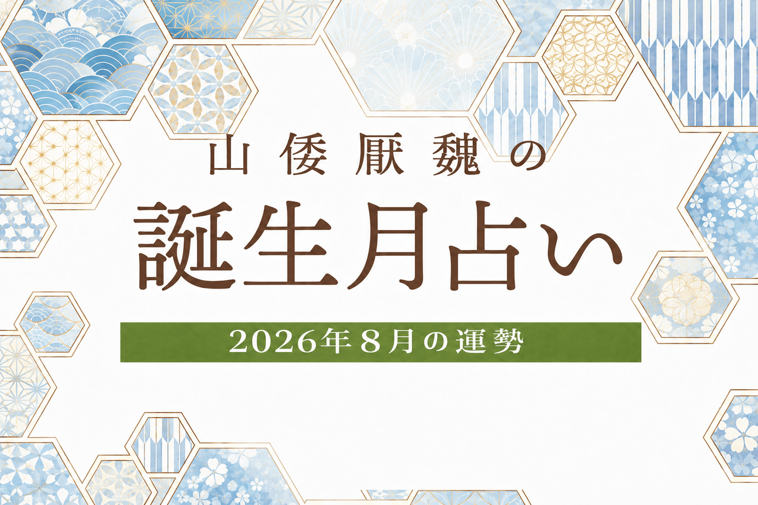 山倭厭魏の誕生月占い『2026年8月の運勢』あなたの全体運・恋愛運