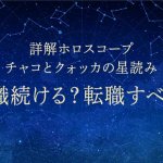 仕事決断占『毎日残業…疲れた』現職続ける？転職すべき？転機/幸せ
