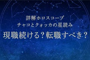 仕事決断占『毎日残業…疲れた』現職続ける?転職すべき?転機/幸せ