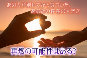 復縁◆諦めるのはまだ早い？「あの人との再燃可能性」現状/きっかけ