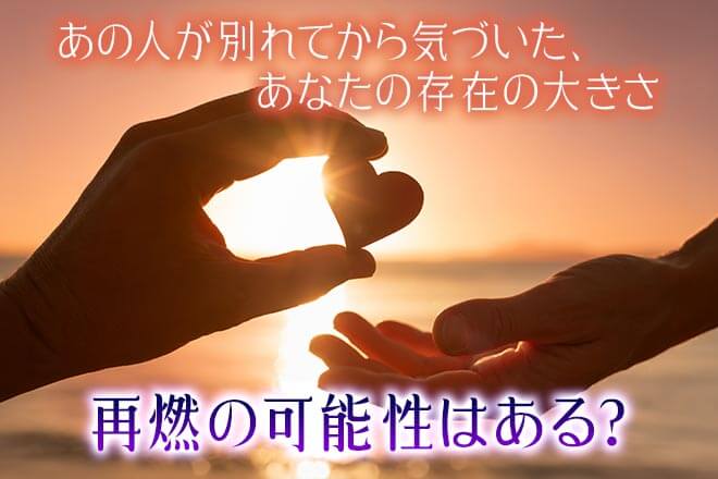 復縁◆諦めるのはまだ早い?「あの人との再燃可能性」現状/きっかけ
