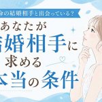 結婚相手とは出会い済？【あなたの婚縁ダウンジング】見極め＆次展開