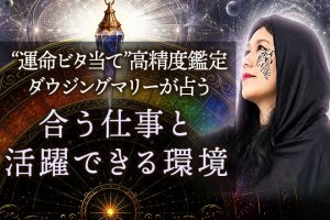 ダウジングで占う仕事運|才能発掘鑑定【あなたの中に眠る素質】適職