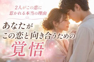 ダウジングで占う不倫愛｜続けるor離れる【2人の絆を精密判定】覚悟