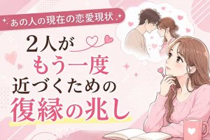 ダウジングで占う復縁|もう一度恋人と呼べる日はくる?2人の絆/現状