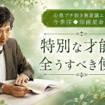エグる/暴く/突きつける◆あなただけの才能と使命⇒次、直面する運命