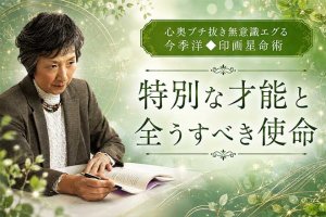 エグる/暴く/突きつける◆あなただけの才能と使命⇒次、直面する運命