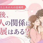 【占界大御所K.M絶賛】克明に当て晒す『あなた×相手の恋相性/進展』