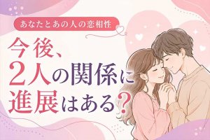 【占界大御所K.M絶賛】克明に当て晒す『あなた×相手の恋相性/進展』