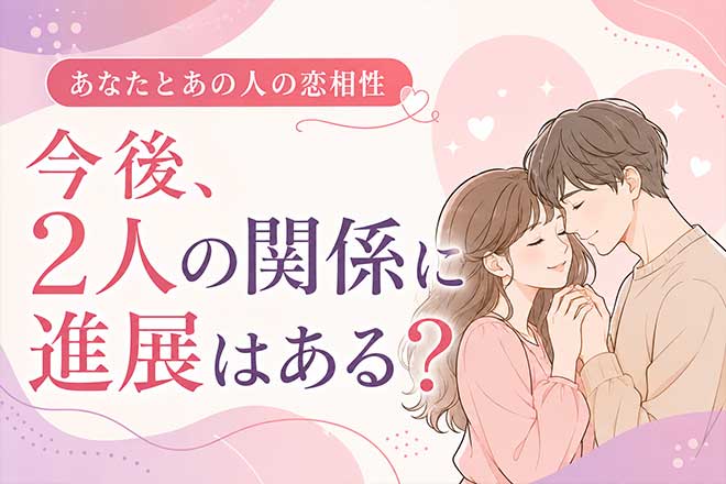 【占界大御所K.M絶賛】克明に当て晒す『あなた×相手の恋相性/進展』