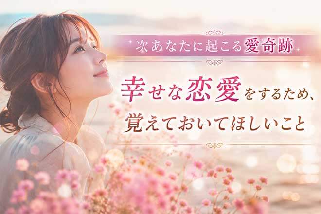 “当たりすぎ”同業者が嫉妬◆秘占が暴く【あなたに次起こる愛奇跡】