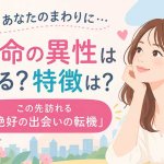 出会い今すぐ引き寄せる◆あなたの結婚縁/運命の人の特徴/訪れる転機