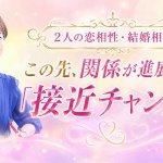 今、2人は想い合ってる？密かな絆/恋愛相性＆結婚相性/接近チャンス