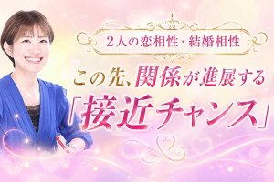 今、2人は想い合ってる?密かな絆/恋愛相性&結婚相性/接近チャンス