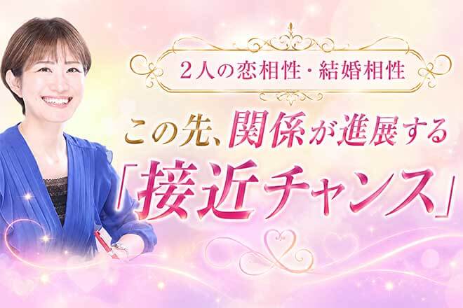 今、2人は想い合ってる?密かな絆/恋愛相性&結婚相性/接近チャンス