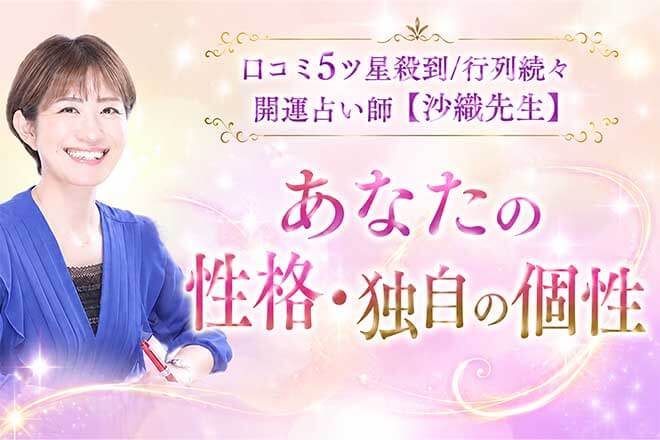 開運先生が当てる◆あなたの本質/才能&人生好転のための重要選択肢