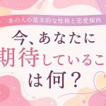 驚くほど“あの人”がわかる◆恋愛傾向＆隠した本音＆あなたへの関心