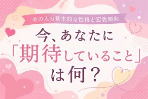 驚くほど“あの人”がわかる◆恋愛傾向&隠した本音&あなたへの関心