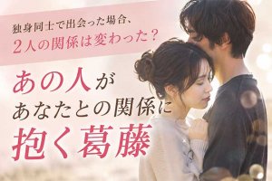 不倫占い（このまま関係続く？）2人の現実/あの人の葛藤/今後の展開