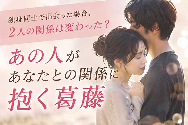 不倫占い(このまま関係続く?)2人の現実/あの人の葛藤/今後の展開